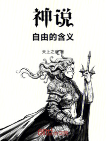 神說自由