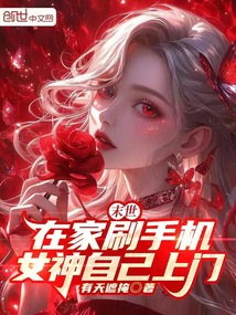 末世:在家刷手機,女神自己上門