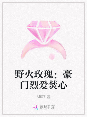 野火玫瑰:豪门烈爱焚心在线阅读