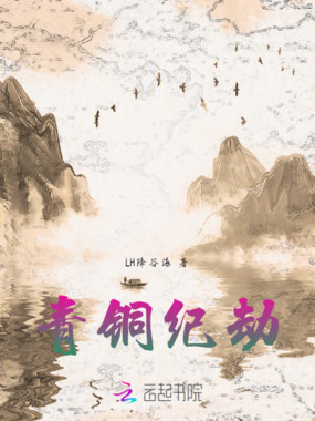 青铜纪劫在线阅读