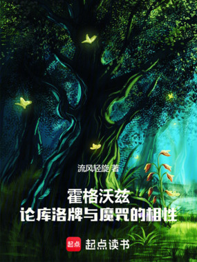 霍格沃兹:论库洛牌与魔咒的相性在线阅读