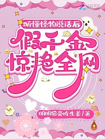 聽懂怪物說話后,假千金驚艷全網
