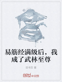 易筋經(jīng)滿級后，我成了武林至尊