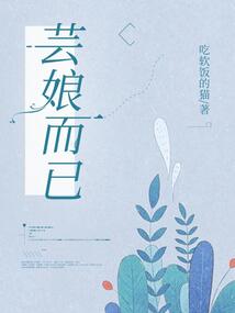 蕓娘而已
