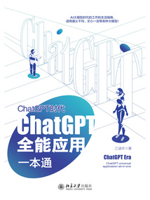 ChatGPT時(shí)代:ChatGPT全能應(yīng)用一本通