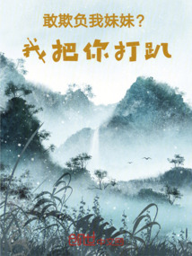 敢欺負(fù)我妹妹？我把你打趴！