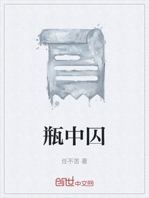 瓶中囚