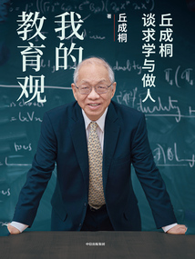 我的教育观:丘成桐谈求学与做人