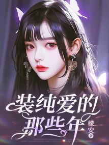 裝純愛的那些年