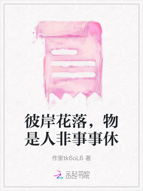 彼岸花落，物是人非事事休在线阅读