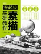 零起步素描基础教程在线阅读