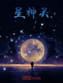 星神關