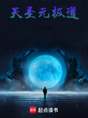 天圣极道者在线阅读