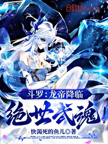 斗羅：龍帝降臨，絕世武魂！
