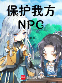 保護我方NPC
