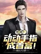 签到!动动手指成首富!在线阅读