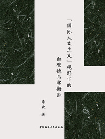 “國(guó)際人文主義”視野下的白璧德與學(xué)衡派