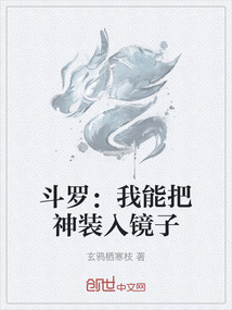 斗羅：我能把神裝入鏡子