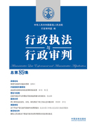 行政执法与行政审判(总第89集)在线阅读