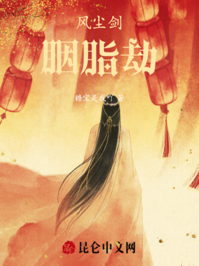 风尘剑胭脂劫在线阅读