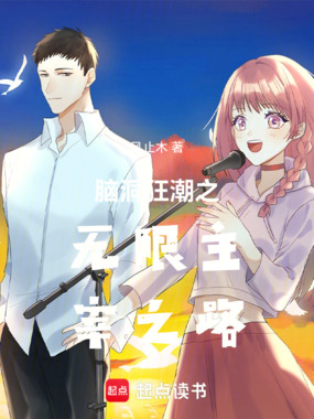 脑洞狂潮之无限主宰之路在线阅读