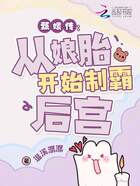 穿成华妃之女,从娘胎里制霸后宫在线阅读