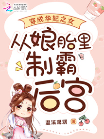 穿成華妃之女,從娘胎里制霸后宮