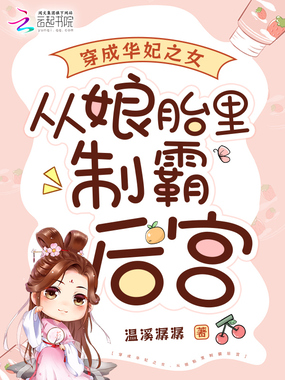 穿成华妃之女，从娘胎里制霸后宫在线阅读