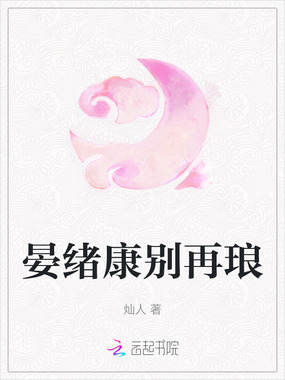 晏绪康别再琅在线阅读