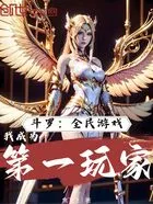 斗罗:全民游戏,我成为第一玩家在线阅读