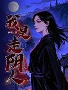 我是走阴人在线阅读