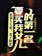 机器人大赛,妻子初恋要买我女儿的第一名在线阅读
