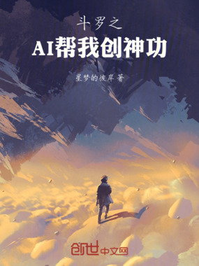 斗罗之AI帮我创神功在线阅读