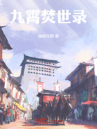 九霄焚世录在线阅读