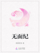 无面纪在线阅读