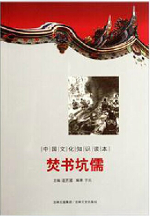 焚書坑儒