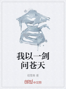 我以一劍問蒼天