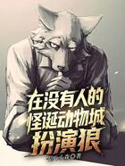 在没有人的怪诞动物城扮演狼在线阅读