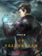 斗罗：开局复制黄金圣龙武魂在线阅读