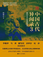中国古代异闻录3在线阅读