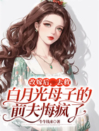 改嫁后，去救白月光母子的前夫悔疯了在线阅读