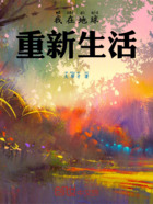 我在地球重新生活在线阅读