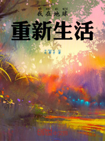 我在地球重新生活