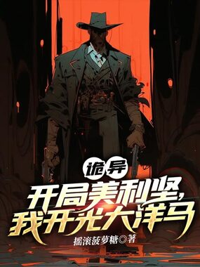 诡异:开局美利坚,我开光大洋马在线阅读