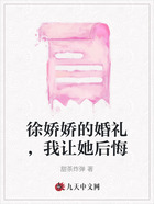 徐娇娇的婚礼,我让她后悔在线阅读