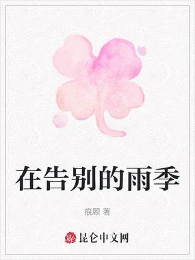 在告别的雨季在线阅读