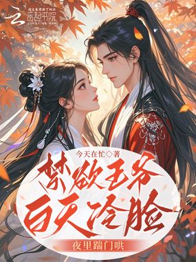 禁欲王爷白天冷脸，夜里踹门哄在线阅读
