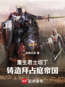 重生君士坦丁，鑄造拜占庭帝國！