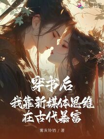 穿書后我靠新媒體思維在古代暴富