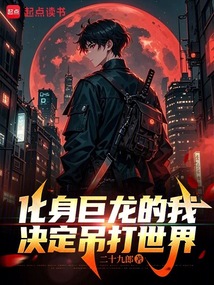 化身巨龍的我,決定吊打世界